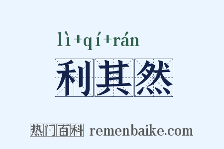 利其然是什么意思的图片